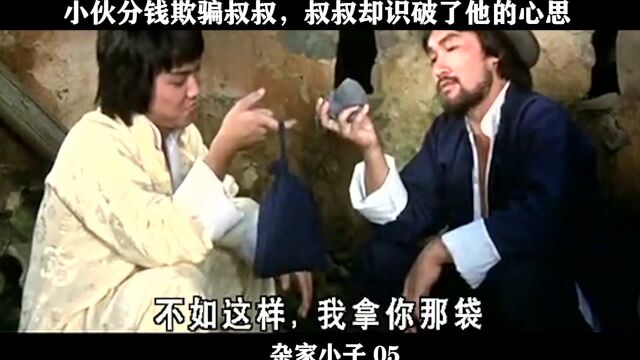 杂家小子05,.小伙分钱欺骗叔叔,叔叔却识破了他的心思