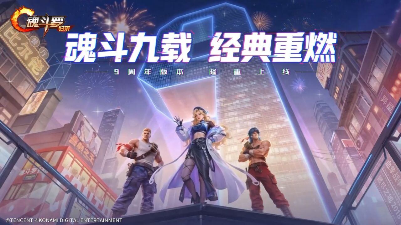 宣传视频-魂斗罗:归来2026官方新版