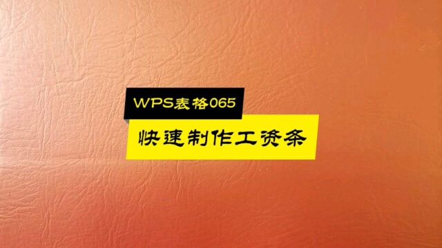 WPS表格065:快速制作工资条