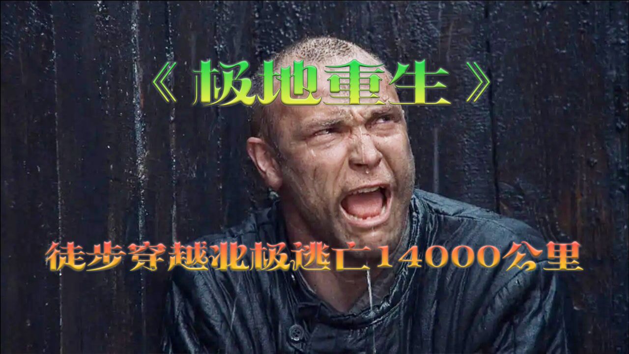 极地重生3