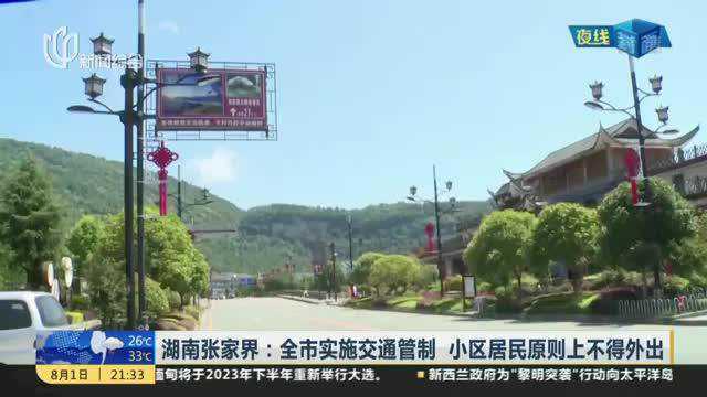 湖南张家界:全市实施交通管制 小区居民原则上不得外出