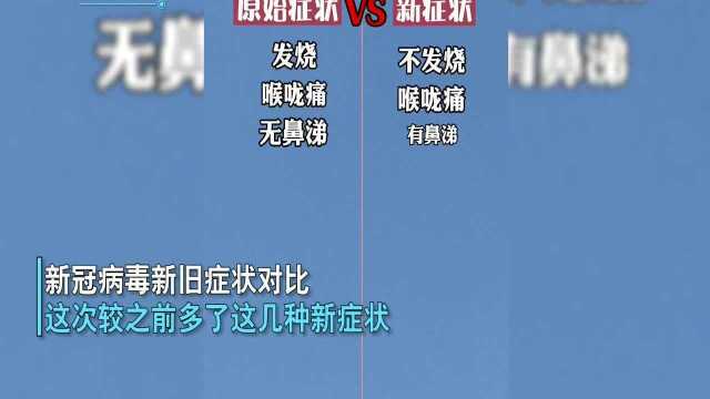 “毒王”出来了?新冠病毒新旧症状大对比,这些新症状一定要重视!