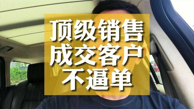 顶级销售成交客户不逼单