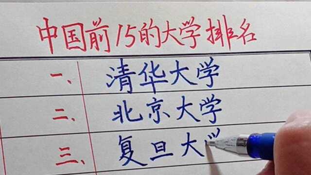 中国前15的大学排名表