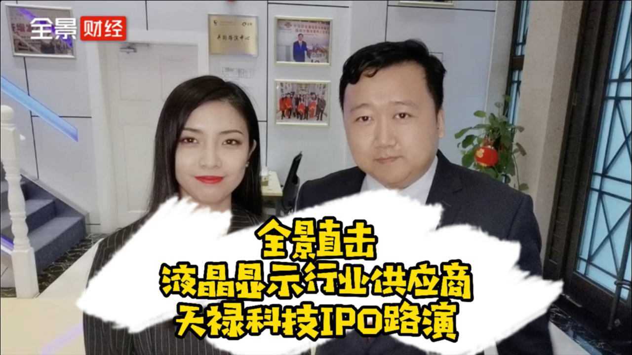 全景直击天禄科技IPO路演导光板领域佼佼者如何发力?_高清1080P在线观看平台_腾讯视频