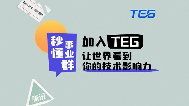 秒懂事业群 | 加入TEG,让世界看到你的技术影响力!