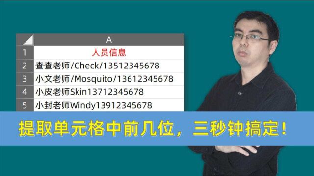 提取表格中的部分数据,不用分列,不用函数,看老师3秒钟搞定!