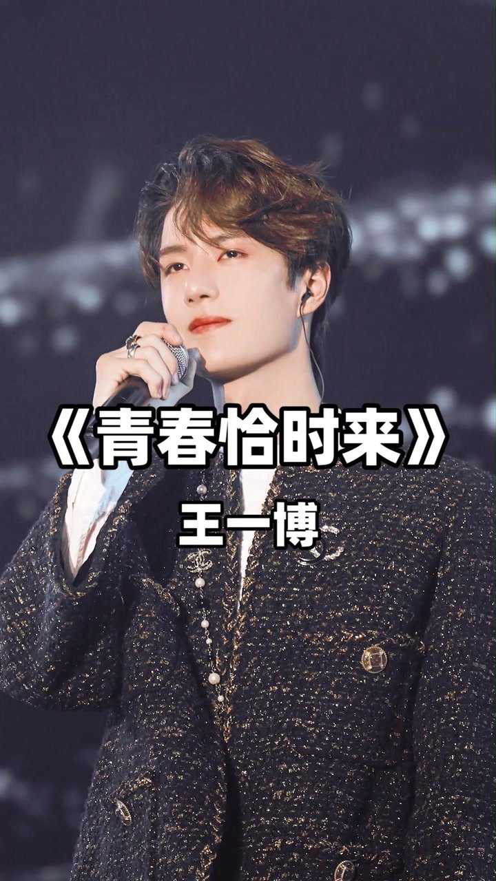 王一博《青春恰时来》青春旋律歌唱美好未来