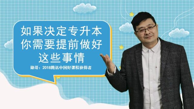 今年上专科的同学,如果决定专升本,以下几点要提前了解,不要忽略!