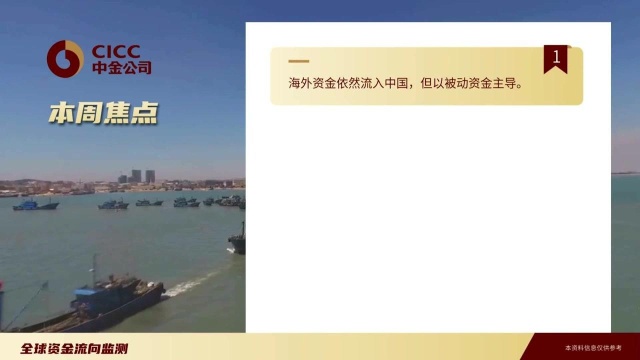 全球资金流水流向监测0801:外资依然流入,南向流出创记录