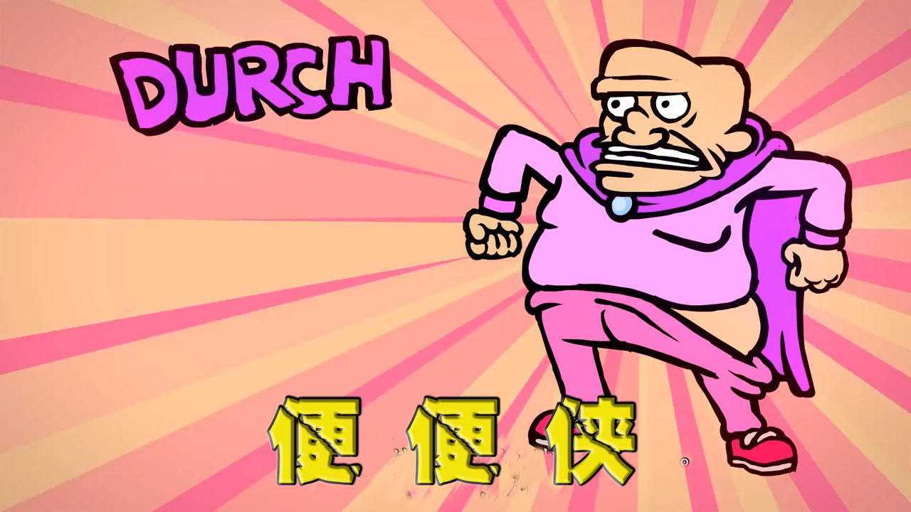 便便侠图片,便便图片卡通图片(第3页)_大山谷图库