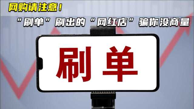 网购请注意! “刷单”刷出的“网红店”骗你没商量