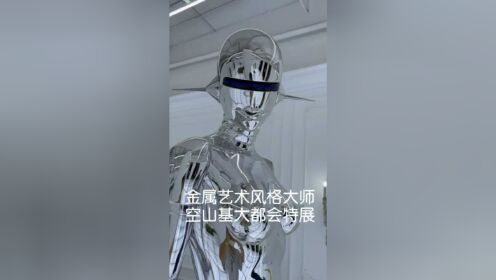 [图]【展览探营】上海空山基大都会机械姬艺术展