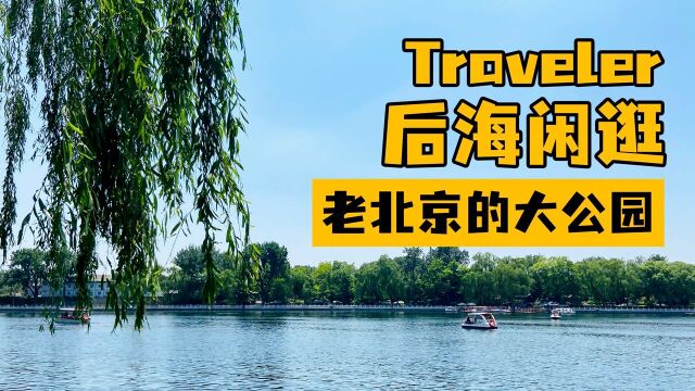 后海不是海,曾是北京古海港,现今大爷们在这游泳、钓鱼、踢毽子#一起探索无限世界#