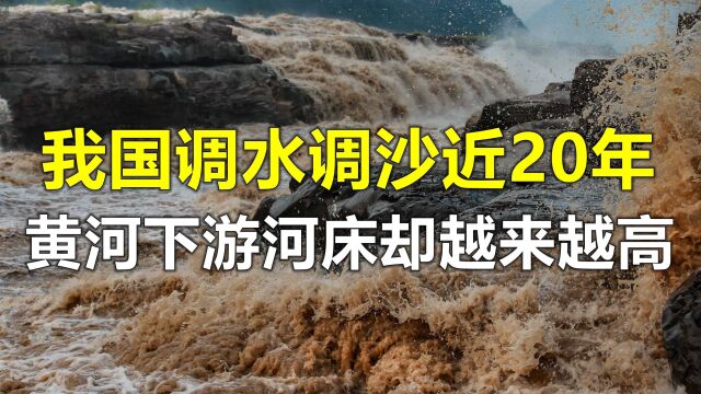 黄河调水调沙近20年,下游河床越来越高,我国为什么不大力采砂?