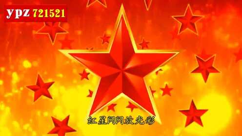 红星闪闪字幕伴奏 儿童歌曲红星歌伴奏歌唱祖国_腾讯视频