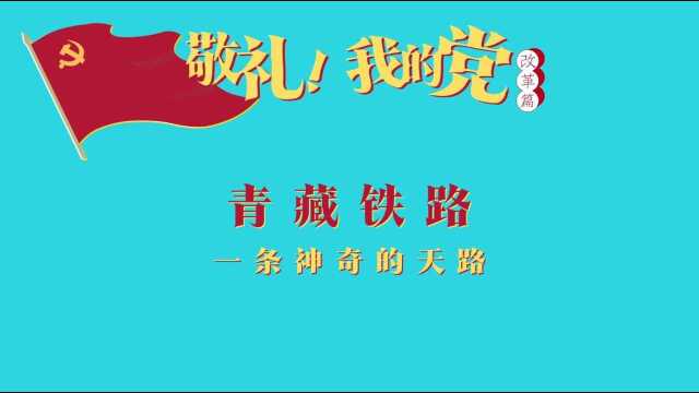 第七十六集 青藏铁路——一条神奇的天路