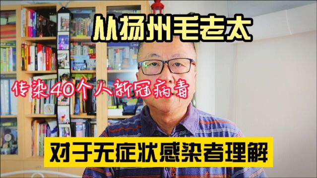 南京到扬州的毛老太一人感染64人,我于对无症状感染者的理解