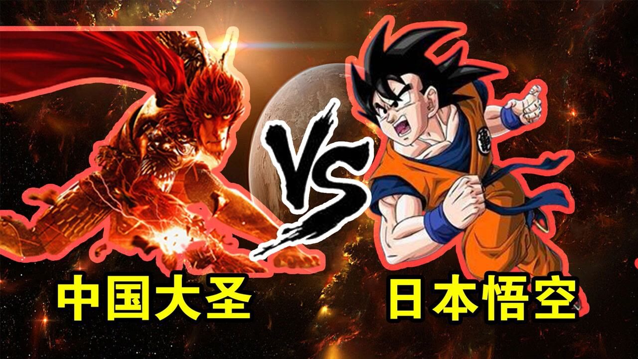 中国大圣vs日本悟空你认为哪个孙悟空更厉害些呢