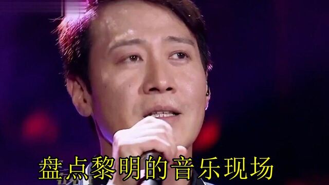 谁不爱黎明呢?黎明大唱断背版《但愿不只是朋友》,突破自我