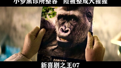 新喜剧之王-07，小梦黑诊所整容   险被整成大猩猩