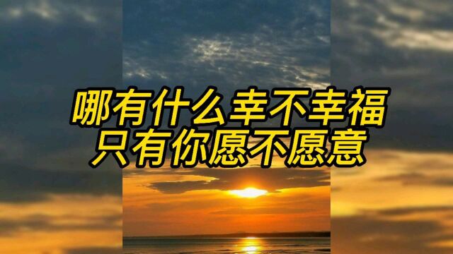 哪有什么幸不幸福,只有你愿不愿意