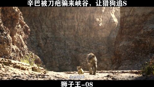 狮子王-08,辛巴被刀疤骗来峡谷，让猎狗追S