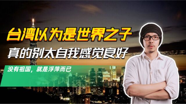 两岸呱呱叫:正所谓得民心者得天下,台湾同胞不要再鸵鸟心态了!