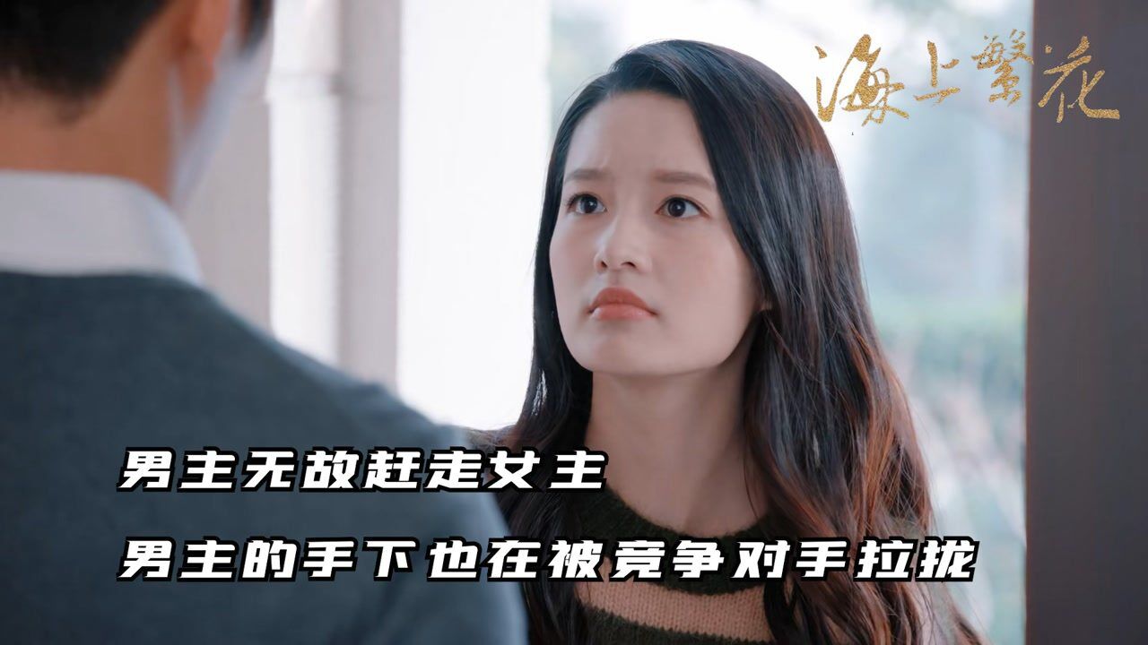海上繁花 第26集 男主无故赶走女主 男主的手下也在被竞争对手拉拢 高清1080p在线观看平台 腾讯视频