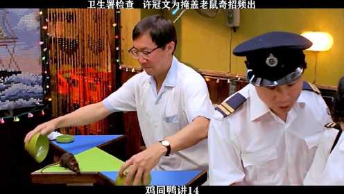 鸡同鸭讲-14，卫生署检查   许冠文为掩盖老鼠奇招频出