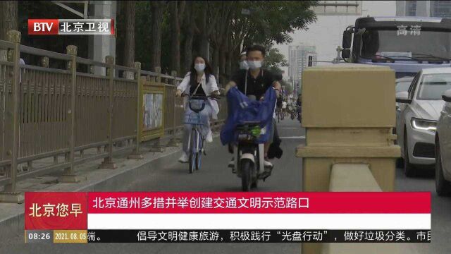 北京通州多措并举创建交通文明示范路口