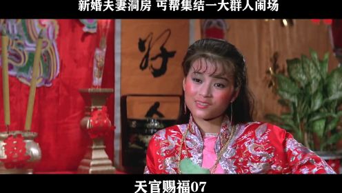 天官赐福-07，新婚夫妻洞房 丐帮集结一大群人闹场