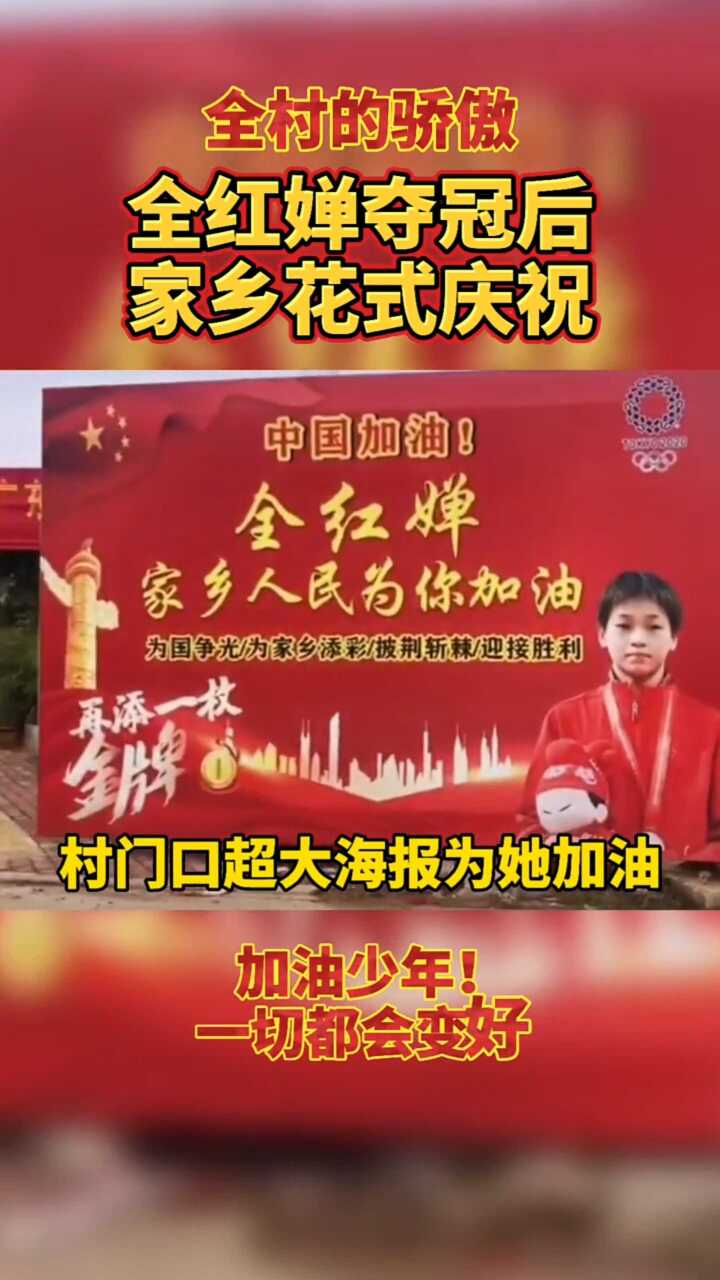 全村的骄傲全红婵夺冠后广东家乡花式庆祝奥运会东京奥运会奥运一夏