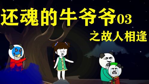 [图]一个神奇而又搞笑的诡异故事 03之故人相逢