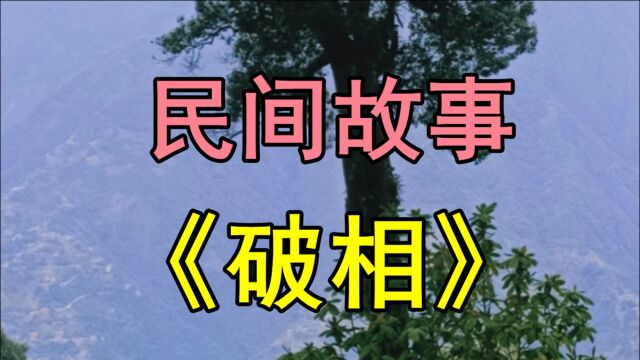 民间故事《破相》传说在明朝初期有一个叫凤凰庄的小村子