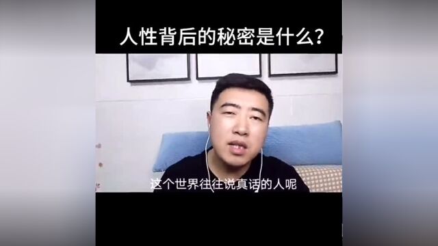 人性背后的秘密是什么?