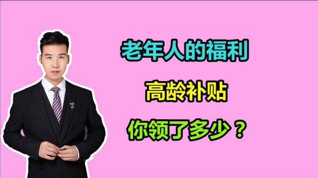 高龄也能拿补贴?满足条件每月最高能领1600元,哪里的?