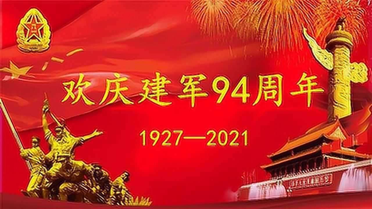 《欢度建军节》2021年江西省丰城市
