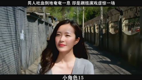 小角色-15，男人吐血倒地奄奄一息 却是剧组演戏虚惊一场