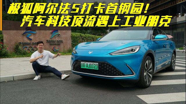 极狐阿尔法S打卡首钢园!汽车科技顶流遇上工业朋克