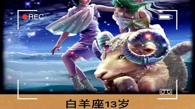 12星座几岁最丑?看看你几岁最漂亮