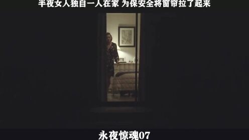 永夜惊魂-07，半夜女人独自一人在家 为保安全将窗帘全部拉了起来_batch