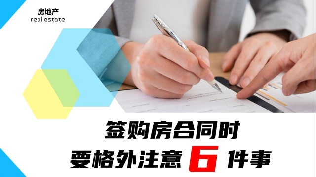 买房签合同别马虎,稍不留心就吃亏,这6大注意事项你都知道吗?