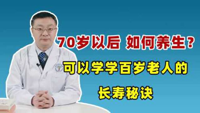 70岁后该如何养生?百岁老人的3个长寿“秘诀”,很值得借鉴