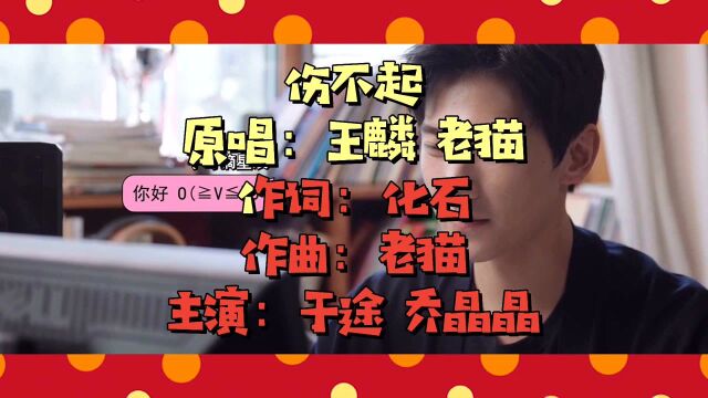 伤不起真的伤不起(伤不起真的伤不起歌曲原唱)