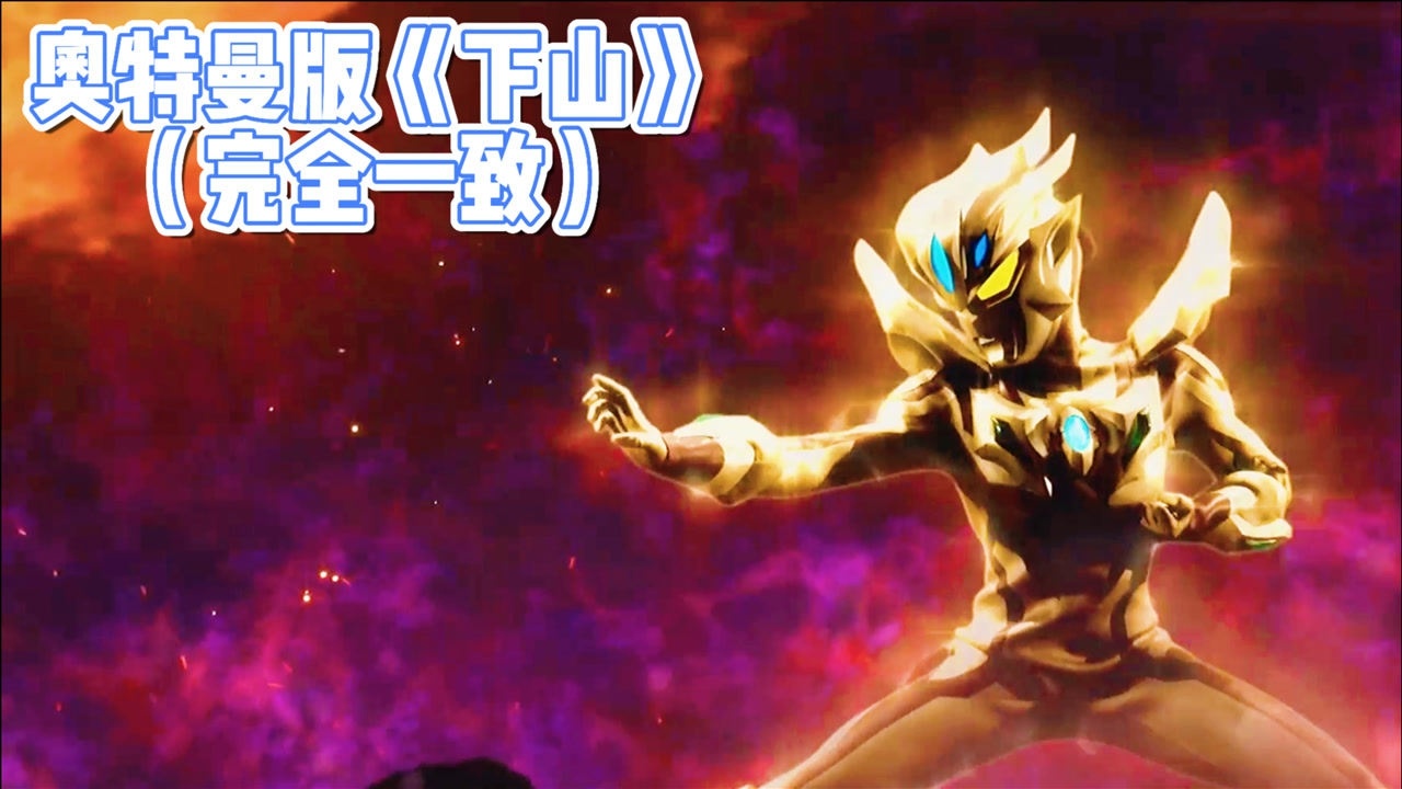 奥特曼版下山完全一致毫无违和感