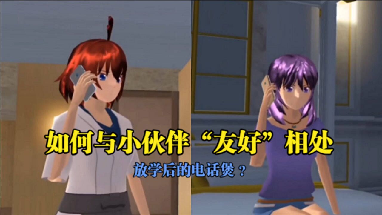 樱花校园樱花生活模拟器如何与小伙伴友好相处太搞笑了