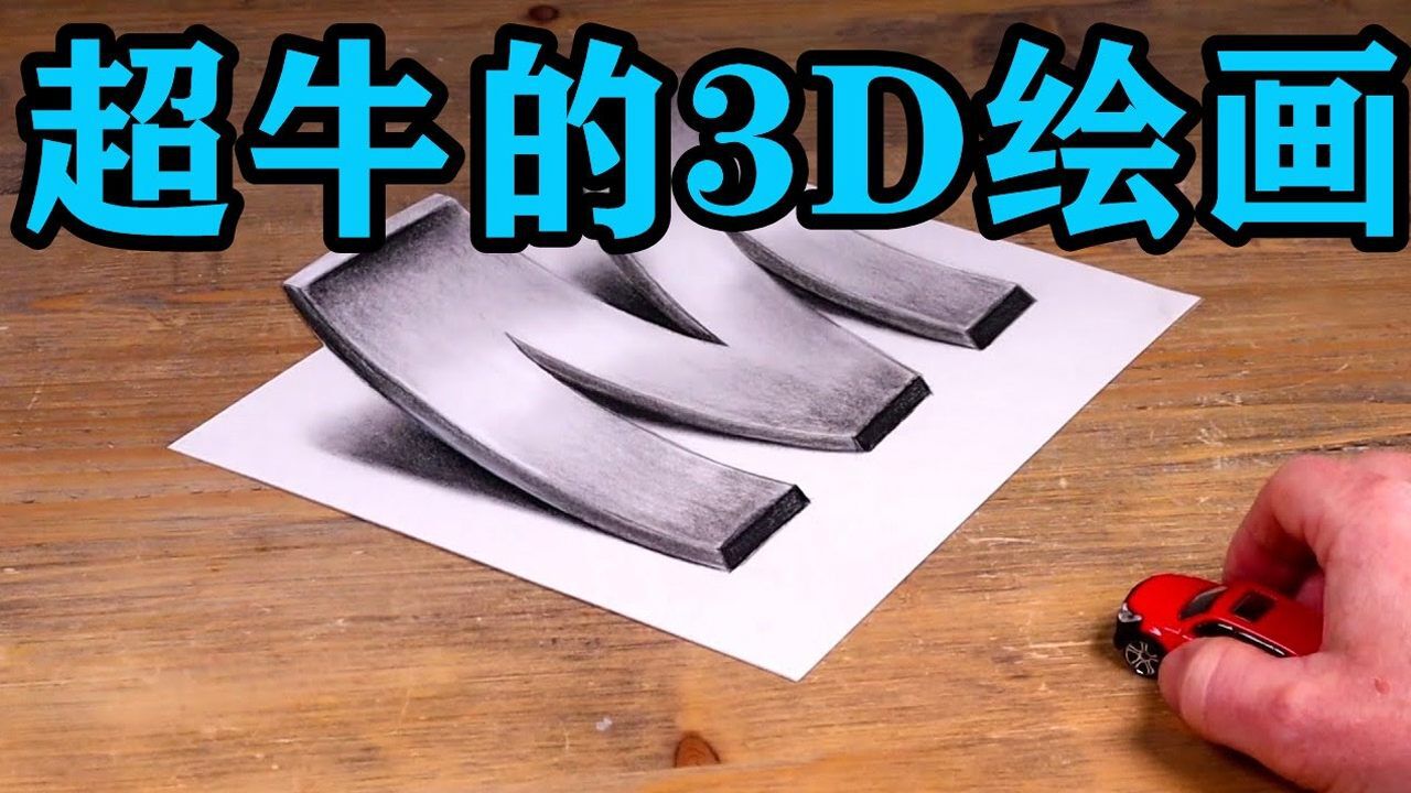 神奇的3d绘画,画物为实,犹如“神笔马良”!#知识π计划-知识抢先知#_高清1080P在线观看平台_腾讯视频