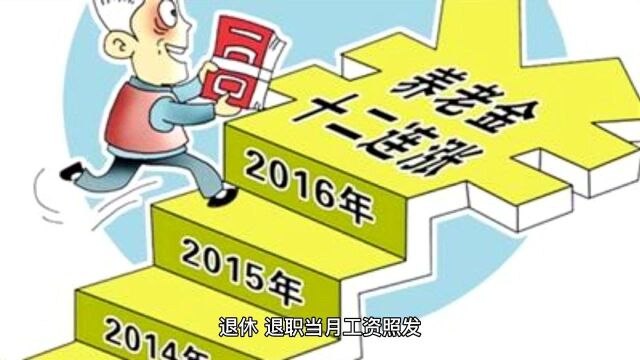 退休当月工资按养老金标准支付吗?