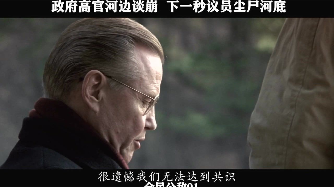 全民公敌精彩速看_全民公敌-01,政府高官河边谈崩下一秒议员尘尸河底_高清1080P在线观看平台_腾讯视频